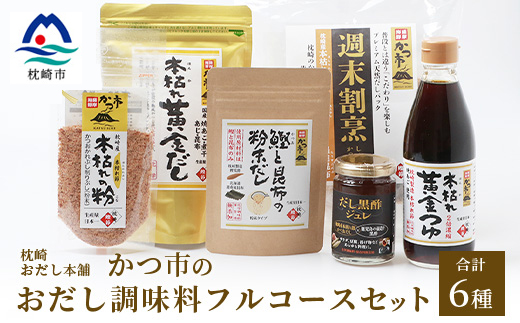 枕崎おだし本舗【かつ市】おだし調味料フルコースセット【合計6本】本場枕崎産かつお節使用 A8-75【配送不可地域：離島】【1166437】