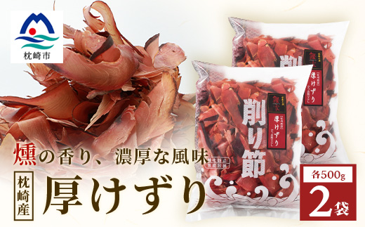 【枕崎産 かつお荒本節 厚削り 500g×2袋】 かつおぶし 厚けずり 合計1kg A8−82【1166363】