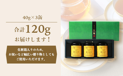手摘み有機紅茶『姫ひかり』詰め合わせ【40g×3缶】 鹿児島県枕崎産 【化粧箱入】  A3-274【配送不可地域：離島】【1167064】