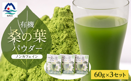 有機桑の葉パウダー【60g×3セット】 桑茶 くわ茶 A3‐150【1166487】