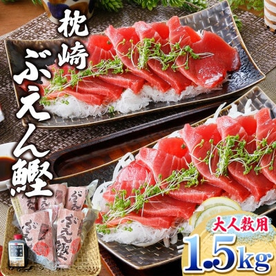 枕崎ぶえん鰹(活き〆血合抜き刺身)1.5kg A7-21【配送不可地域：離島】【1720215】