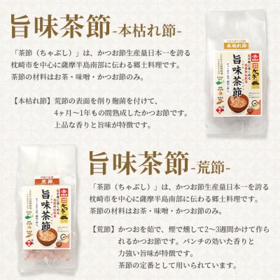 【母の日】おだし本舗かつ市 旨味茶節セット  郷土料理 味噌汁 国産 A8−98M【1490774】