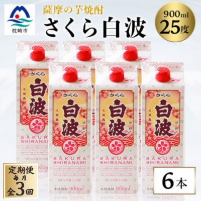 【毎月定期便】【さくら白波】25度 900ml×6パックセット FF0-0006 全3回【配送不可地域：離島】【4068416】