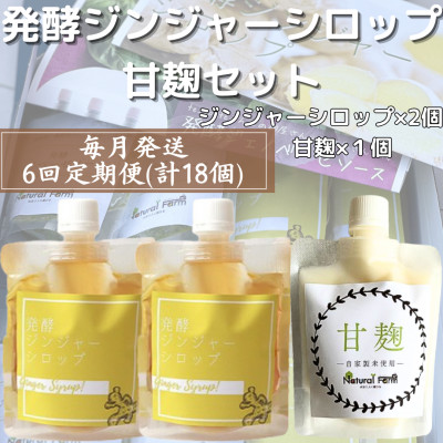 【毎月定期便】ジンジャーシロップ&甘麹 全6回 FF-6023【配送不可地域：離島】【4050295】