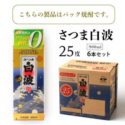 【さつま白波】25度【900ml】×6パック セット【薩摩焼酎】枕崎の定番焼酎 B3-56【配送不可地域：離島】【1621081】