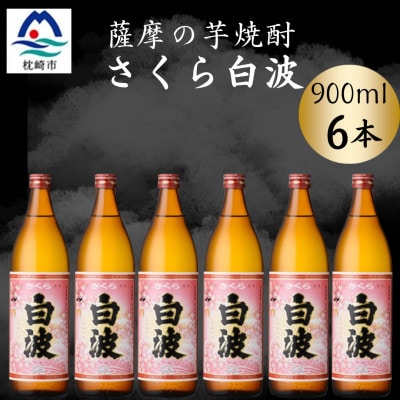 枕崎の定番焼酎【さくら白波】900ml×6本セット【薩摩焼酎】黄麹 芋焼酎 B3-91【配送不可地域：離島】【1630970】