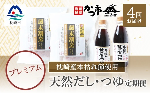 【毎月定期便】プレミアムだし・つゆ 全4回 EE-6008【配送不可地域：離島】【4009017】