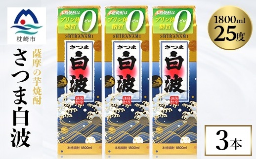 【さつま白波】1800ml×3パックセット　B2-9【配送不可地域：離島】【1640512】