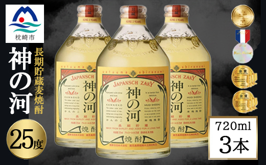 【長期貯蔵麦焼酎】神の河(麦焼酎・25度)720ml×3本 A6-165【配送不可地域：離島】【1698043】