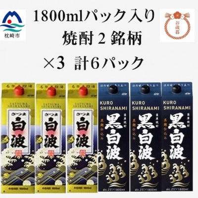 【のし付き・お歳暮】さつま白波・黒白波 25度【1800ml】×3パックずつ 計6パック C7-8S【1682569】