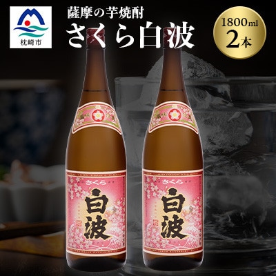 枕崎の定番焼酎【さくら白波】1800ml×2本セット【薩摩焼酎】A6−96【1563716】