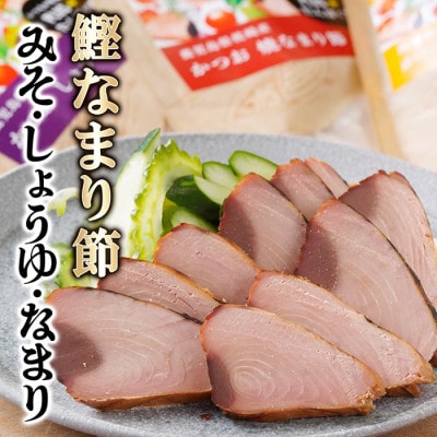 枕崎産　かつお焼なまり節3種セット　A0−37【1559823】