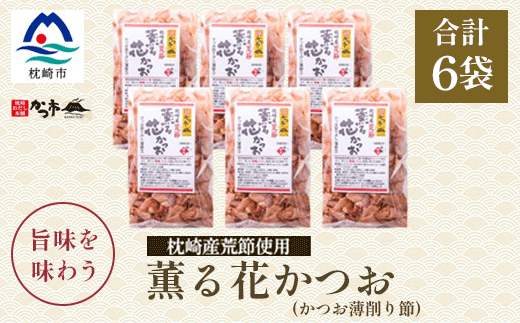 枕崎産かつお薄削り節(荒節)A4-5【配送不可地域：離島】【1558834】