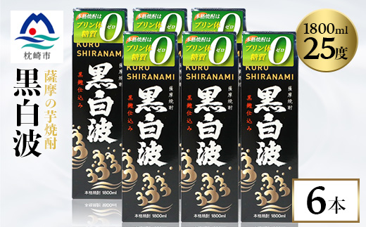 【黒白波】25度【1800ml】6パックセット 薩摩酒造 酒小売店 鹿児島 枕崎 芋焼酎 C7−6【1167978】