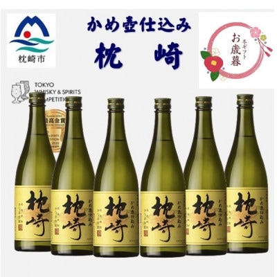 【のし付き・御歳暮】かめ壺仕込み「枕崎 720ml」×6本 D0-6S【1683942】