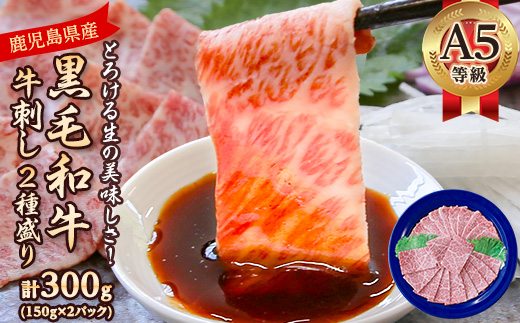 とろける生の美味しさ!A5等級鹿児島県産黒毛和牛牛刺し2種盛り300g(枕崎市) B2-13【配送不可地域：離島】【1650527】