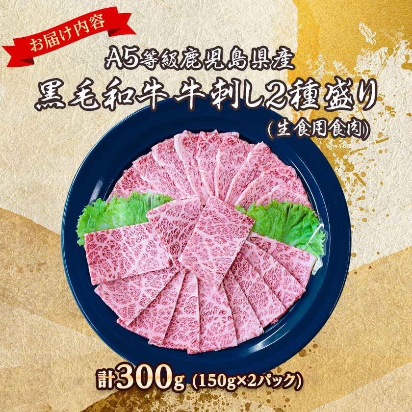 とろける生の美味しさ!A5等級鹿児島県産黒毛和牛牛刺し2種盛り300g(枕崎市) B2-13【配送不可地域：離島】【1650527】