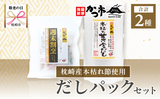 【敬老の日】枕崎本枯れ節だしパックセット 合計35パック おだし本舗「かつ市」A3-239K【配送不可地域：離島】【1537142】