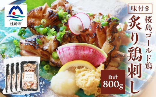 桜島ゴールド鶏 炙り鶏刺し 【200ｇ×４袋】味付き【燵仁の逸品シリーズ】AA-733