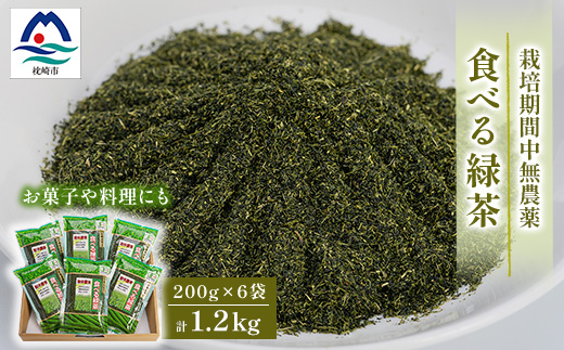 お茶の健康成分を丸ごと摂取!『食べる緑茶』【200g×6袋】“お菓子や料理などに使える”A3‐269【1167062】