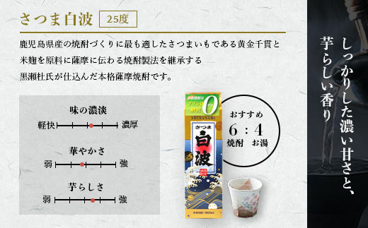 【さつま白波】1800ml入り3パック【黒白波】1800ml入り3パックのセット25度　C7-8【配送不可地域：離島】【1466751】
