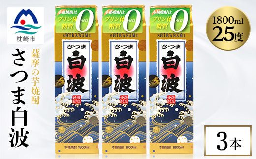 【さつま白波】 25度 【1800ml】パック入り×3パック B3-94【配送不可地域：離島】【1524799】
