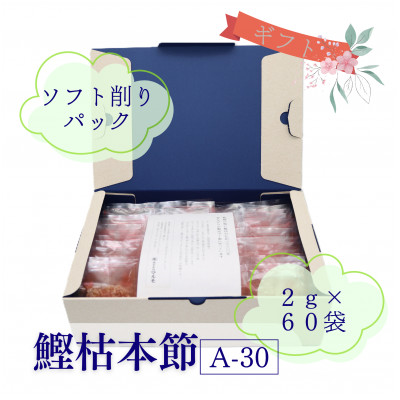 枯本節使用“マルモ　鰹枯本節(A-30)” かつおぶし 2gパック合計60袋　A3-347【配送不可地域：離島】【1545832】