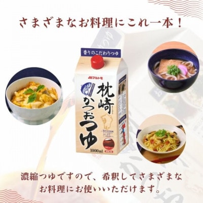 枕崎かつおつゆ 1L(×10本)(枕崎市) B3-96【配送不可地域：離島】【1625470】