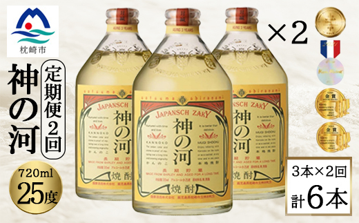 【毎月定期便】人気・神の河(麦焼酎・25度)720ml×3本　全2回　CC0-0009【配送不可地域：離島】【4060896】