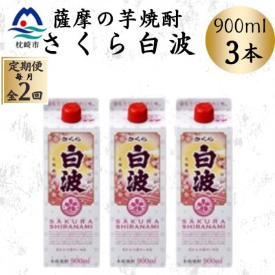 【毎月定期便】【さくら白波】25度 900ml×3パックセット BB5-0003全2回【配送不可地域：離島】【4088728】