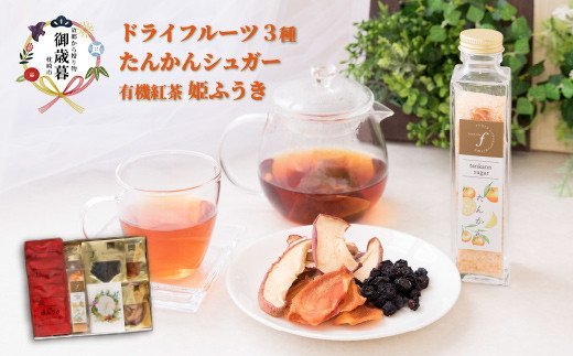 【お歳暮】無添加 ドライフルーツ たんかんシュガー 姫ふうき紅茶 詰め合わせ ｆラボ AA-395