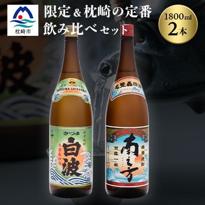 芋らしさが好き〜限定焼酎＆さつま白波 1800ml×各1本【薩摩焼酎】A6−99【1563735】