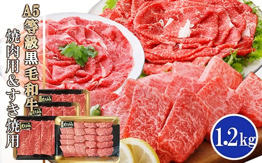 鹿児島県産A5等級黒毛和牛焼肉用＆すき焼用(合計1.2Kg) C0−21【配送不可地域：離島】【1166335】