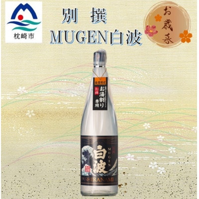 【のし付き・御歳暮】別撰MUGEN白波 1800ml【25度】　A3-283S【1547709】