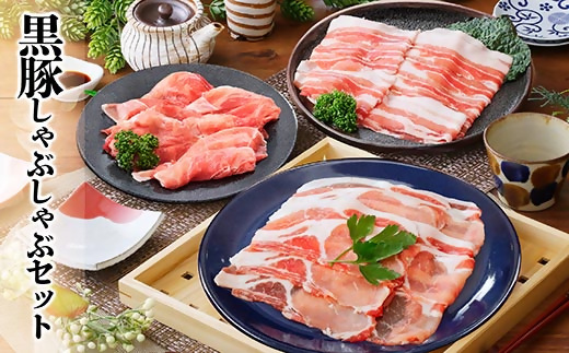 黒豚しゃぶしゃぶセット　 A3-363【配送不可地域：離島】【1166342】