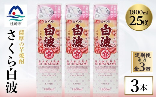 【毎月定期便】【さくら白波】25度【1800ml】×3パック セット SC359F8全3回【配送不可地域：離島】【4088154】