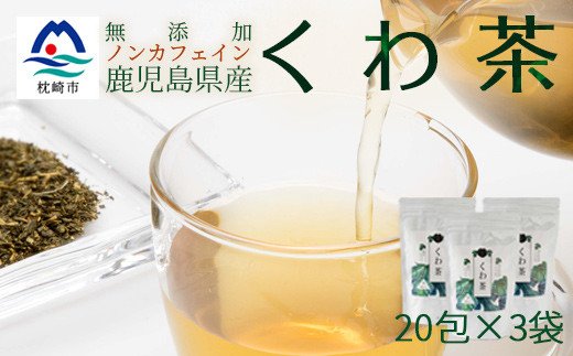 AA-326 鹿児島県産桑100% くわ茶 