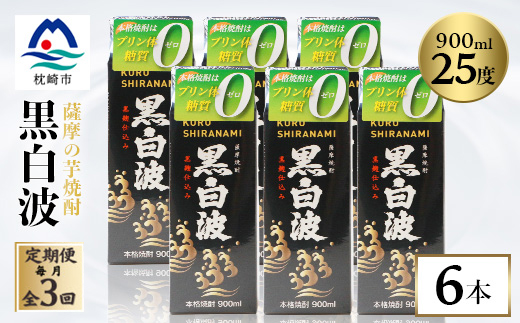 【毎月定期便】【黒白波】25度【900ml】×6パック セット【薩摩焼酎】FF0-0005全3回【配送不可地域：離島】【4088718】