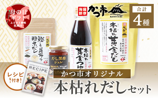 【母の日】かつ市 本枯れおだし オリジナ商品4種【レシピブック付き】 A3-237M【配送不可地域：離島】【1490767】