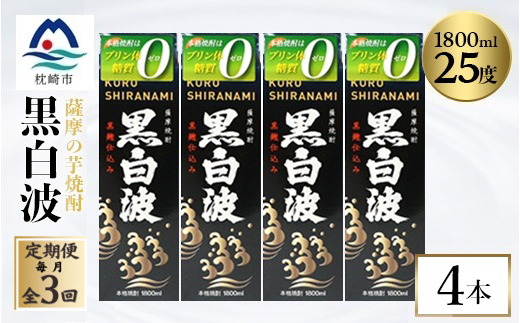 【毎月定期便】【黒白波】25度【1800ml】×4パック セット SC361H9全3回【配送不可地域：離島】【4088037】