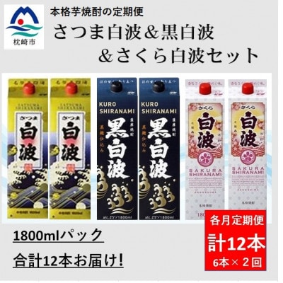 【毎月定期便】さつま白波&黒白波&さくら白波1800ml×各2パックセット GG5-0009全2回【配送不可地域：離島】【4088678】