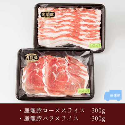 鹿籠豚しゃぶしゃぶ用セット【ロース&バラ計600g】枕崎産黒豚使用 A6-7【配送不可地域：離島】【1166983】