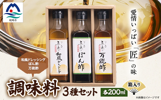 枕崎【すし匠　五条】調味料200ml×3本セット(万能酢、ぽん酢、和風ドレッシング) A3-343【配送不可地域：離島】【1518916】
