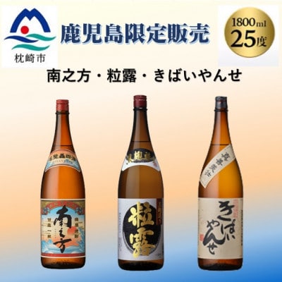 鹿児島限定販売の焼酎 3銘柄 1800ml×3本 B5-3【1525521】