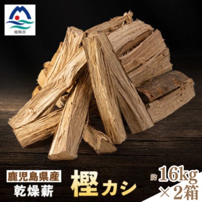 鹿児島県産乾燥薪 樫カシ約16キロ×2箱  A8-124 【複数個口で配送】【配送不可地域：離島】【4082216】