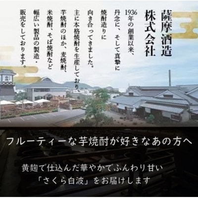 【のし付き・御歳暮】本場鹿児島の芋焼酎 さくら白波900ml入り3本セット A6−127S【1547424】