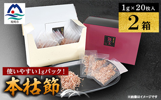 【伝承工房・鰹家】本枯節計40パック (1g×20枚入×2箱) Z0-62【配送不可地域：離島】【1736191】