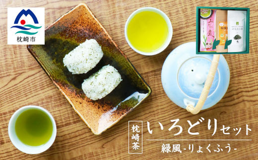 緑茶いろどりセット 〜緑風〜 (高級煎茶・茶塩・粉末緑茶) 深蒸し煎茶 お茶の厚石園 A3-100【配送不可地域：離島】【1166621】