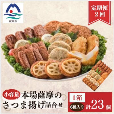 【毎月定期便】鹿児島 さつまあげ 松野下蒲鉾 さつま揚げ詰合せ　小容量 NN0-0003全2回【配送不可地域：離島】【4088167】