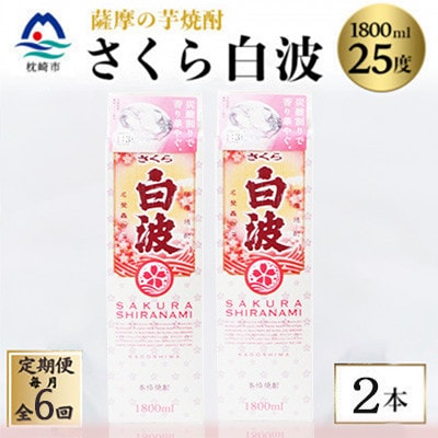 【毎月定期便】【さくら白波】25度【1800ml】×2パック セット SF359I6全6回【配送不可地域：離島】【4088150】